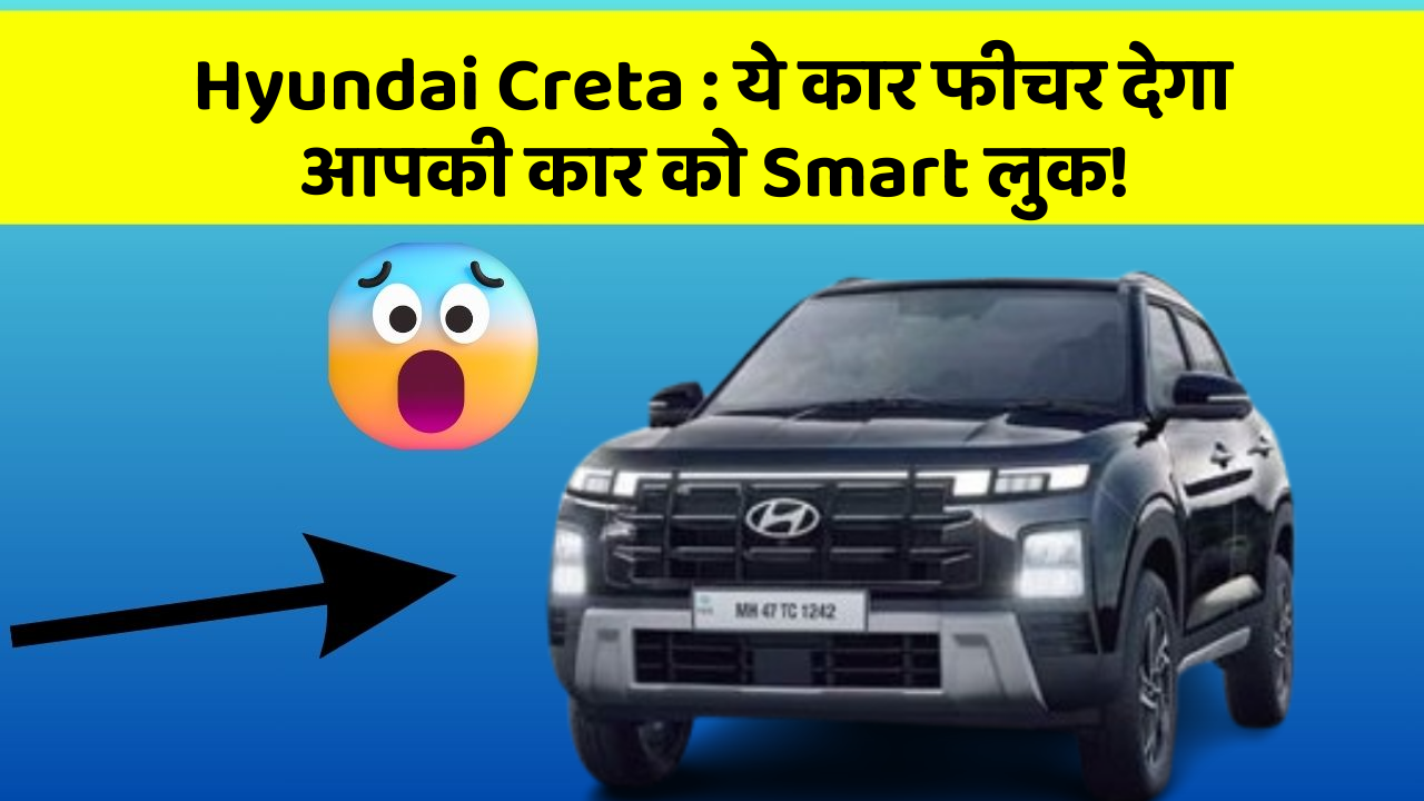 Hyundai Creta: ये कार फीचर देगा आपकी कार को Smart लुक!