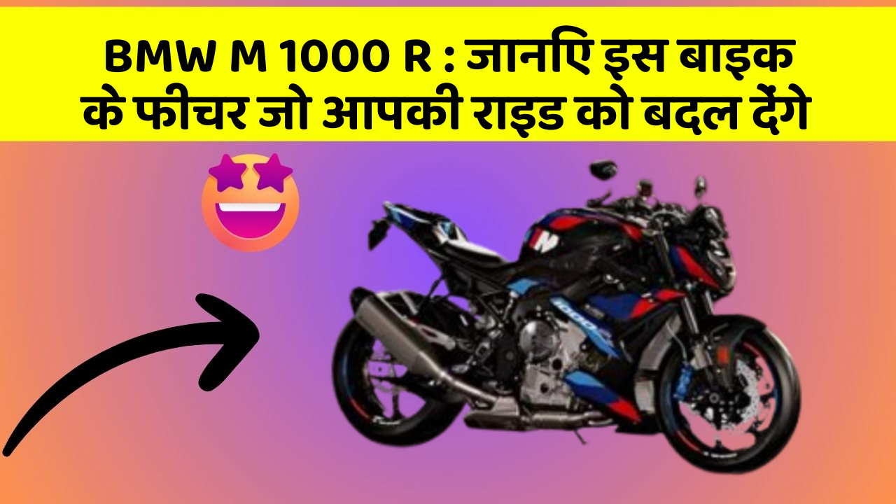 BMW M 1000 R: जानिए इस बाइक के फीचर जो आपकी राइड को बदल देंगे
