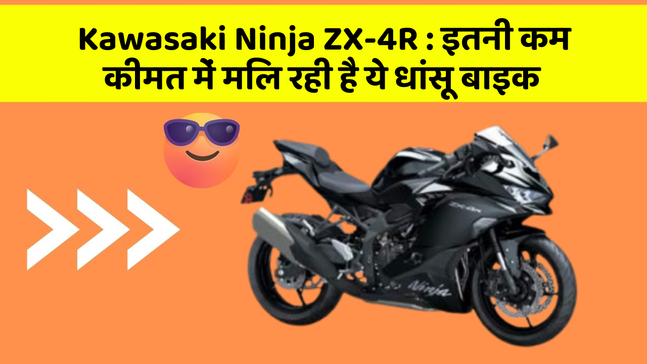 Kawasaki Ninja ZX-4R : इतनी कम कीमत में मिल रही है ये धांसू बाइक