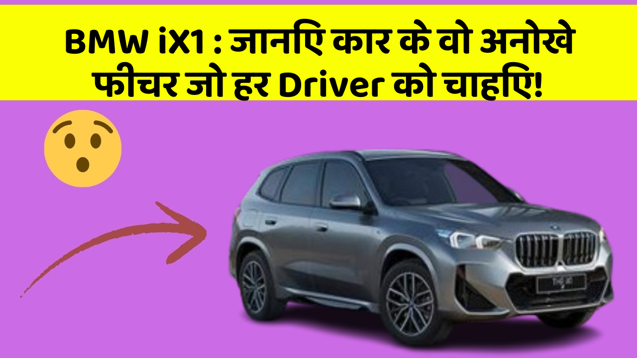 BMW iX1:जानिए कार के वो अनोखे फीचर जो हर Driver को चाहिए!