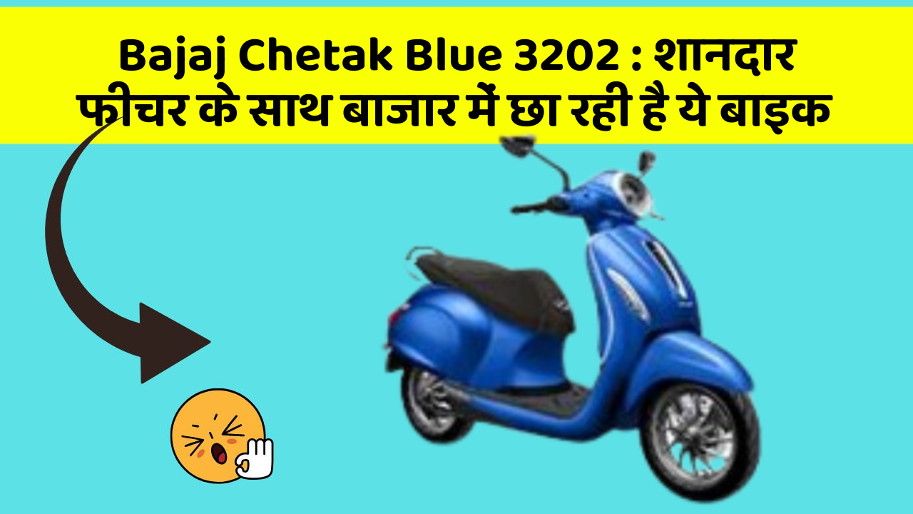 Bajaj Chetak Blue 3202: शानदार फीचर के साथ बाजार में छा रही है ये बाइक