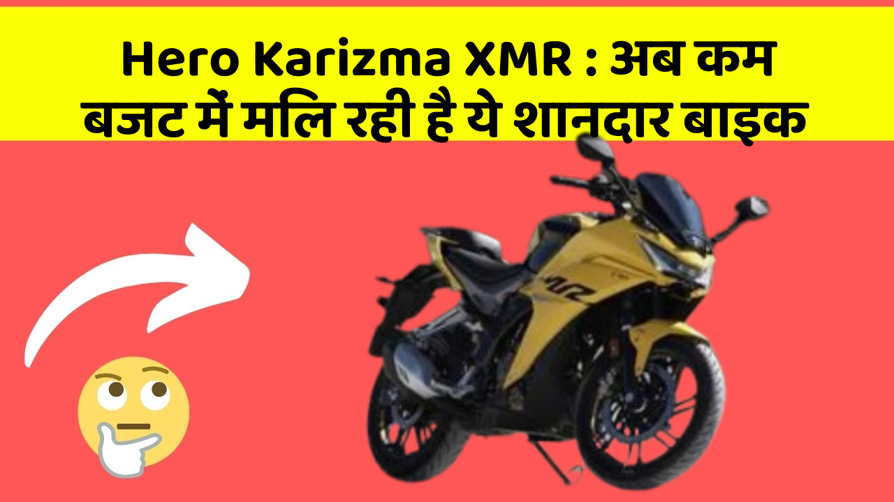 Hero Karizma XMR:अब कम बजट में मिल रही है ये शानदार बाइक