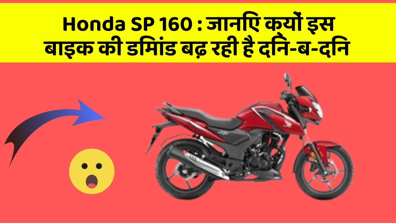 Honda SP 160: जानिए क्यों इस बाइक की डिमांड बढ़ रही है दिन-ब-दिन