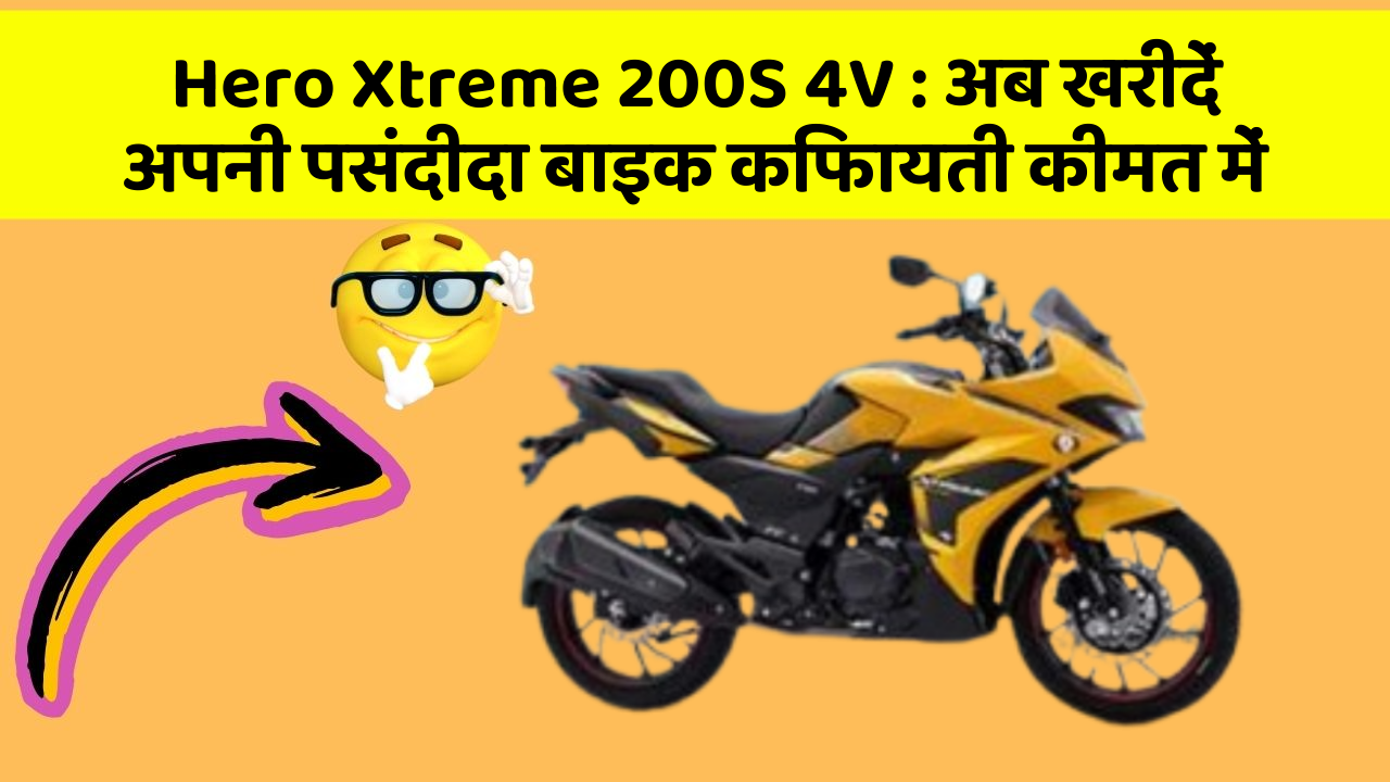 Hero Xtreme 200S 4V: अब खरीदें अपनी पसंदीदा बाइक किफायती कीमत में