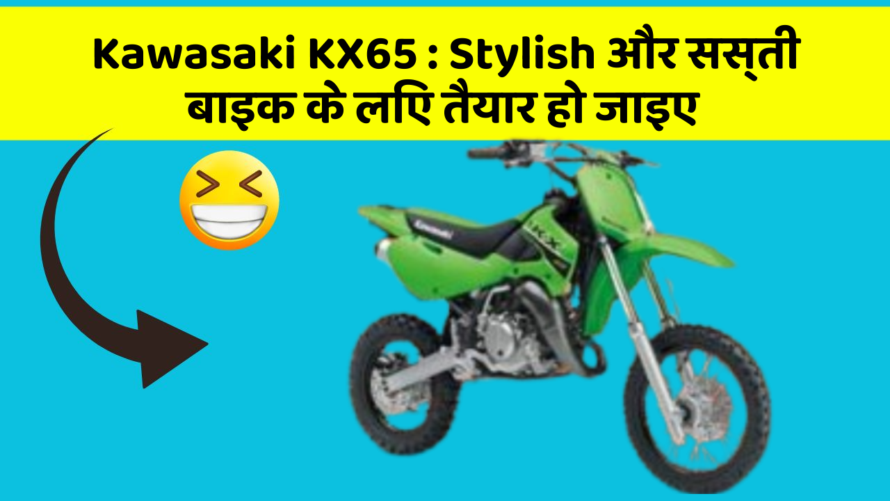 Kawasaki KX65: Stylish और सस्ती बाइक के लिए तैयार हो जाइए