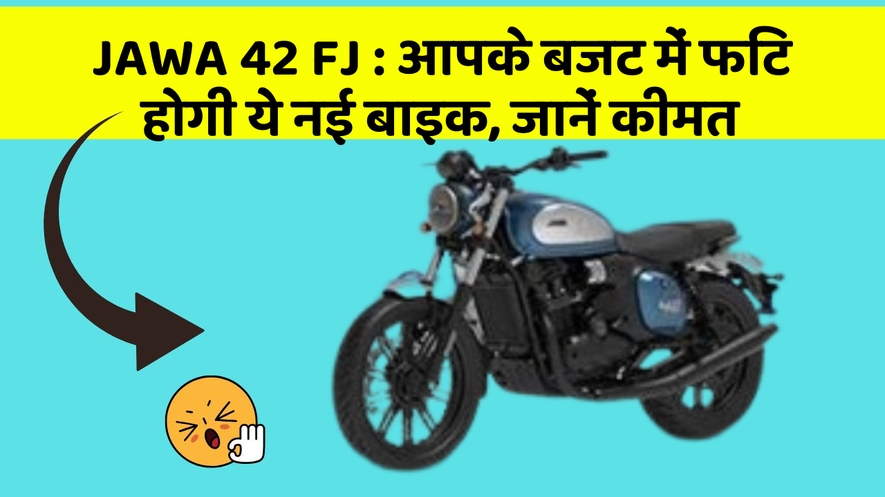 JAWA 42 FJ: आपके बजट में फिट होगी ये नई बाइक, जानें कीमत