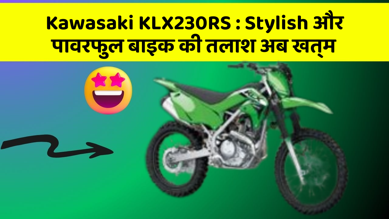 Kawasaki KLX230RS: Stylish और पावरफुल बाइक की तलाश अब खत्म