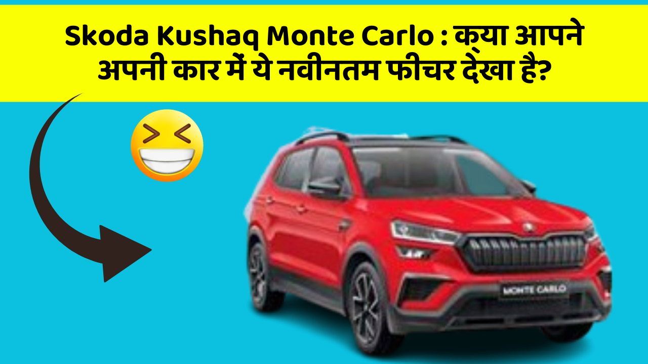 Skoda Kushaq Monte Carlo: क्या आपने अपनी कार में ये नवीनतम फीचर देखा है?