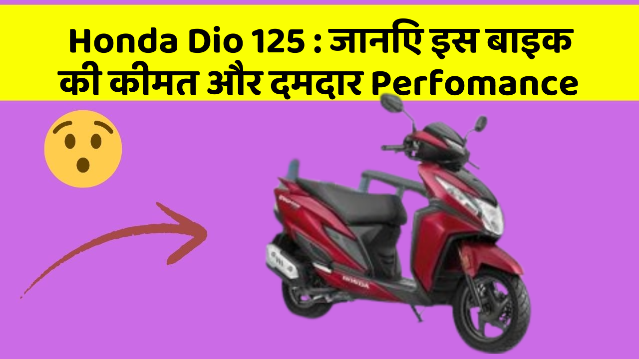 Honda Dio 125: जानिए इस बाइक की कीमत और दमदार Perfomance