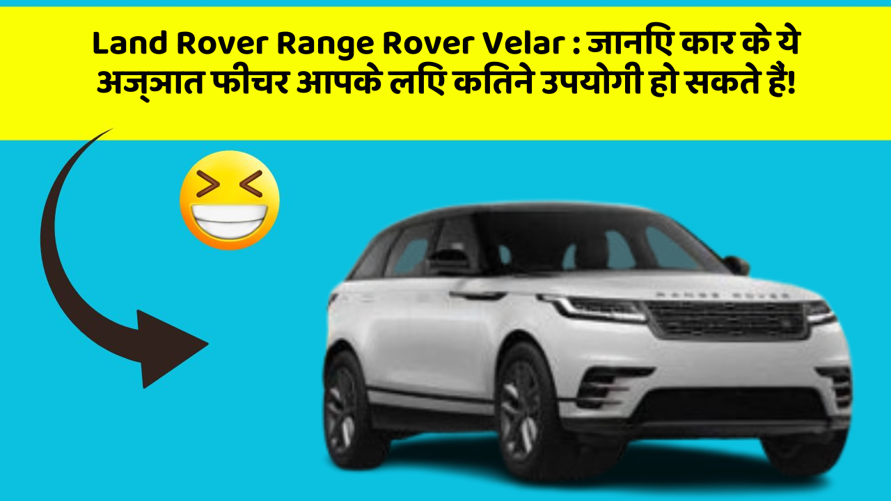 Land Rover Range Rover Velar : जानिए कार के ये अज्ञात फीचर आपके लिए कितने उपयोगी हो सकते हैं!