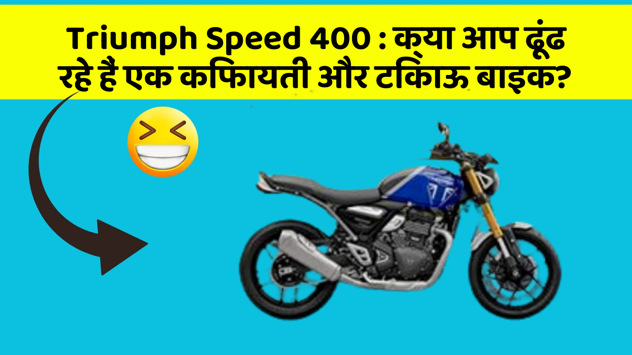 Triumph Speed 400: क्या आप ढूंढ रहे हैं एक किफायती और टिकाऊ बाइक?