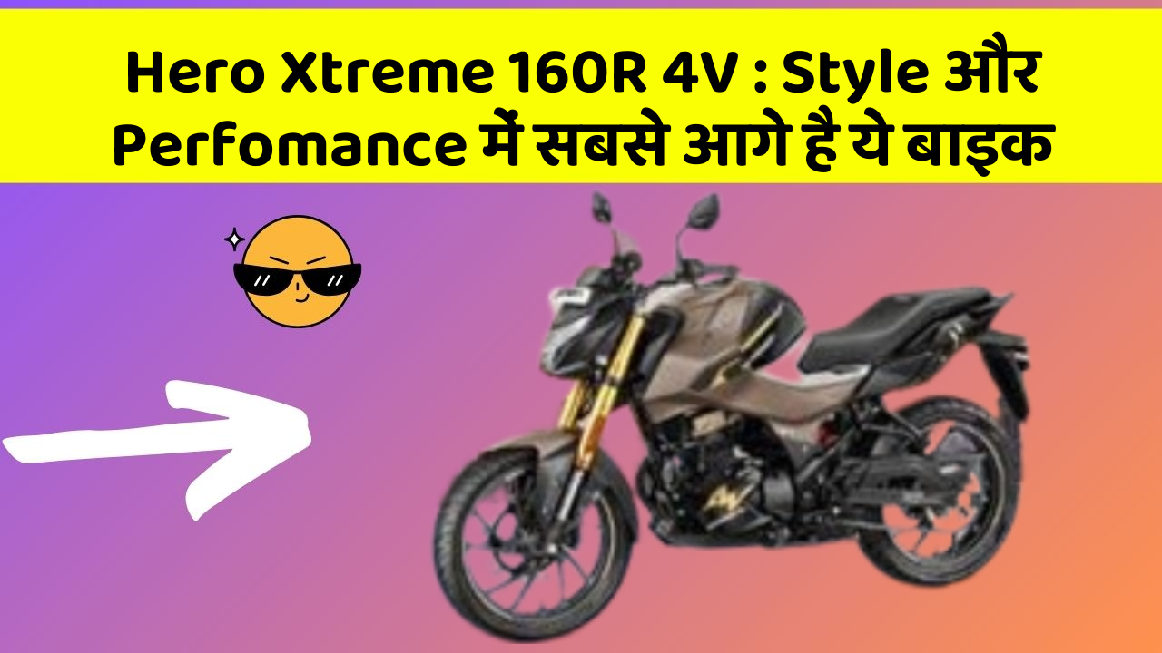 Hero Xtreme 160R 4V: Style और Perfomance में सबसे आगे है ये बाइक
