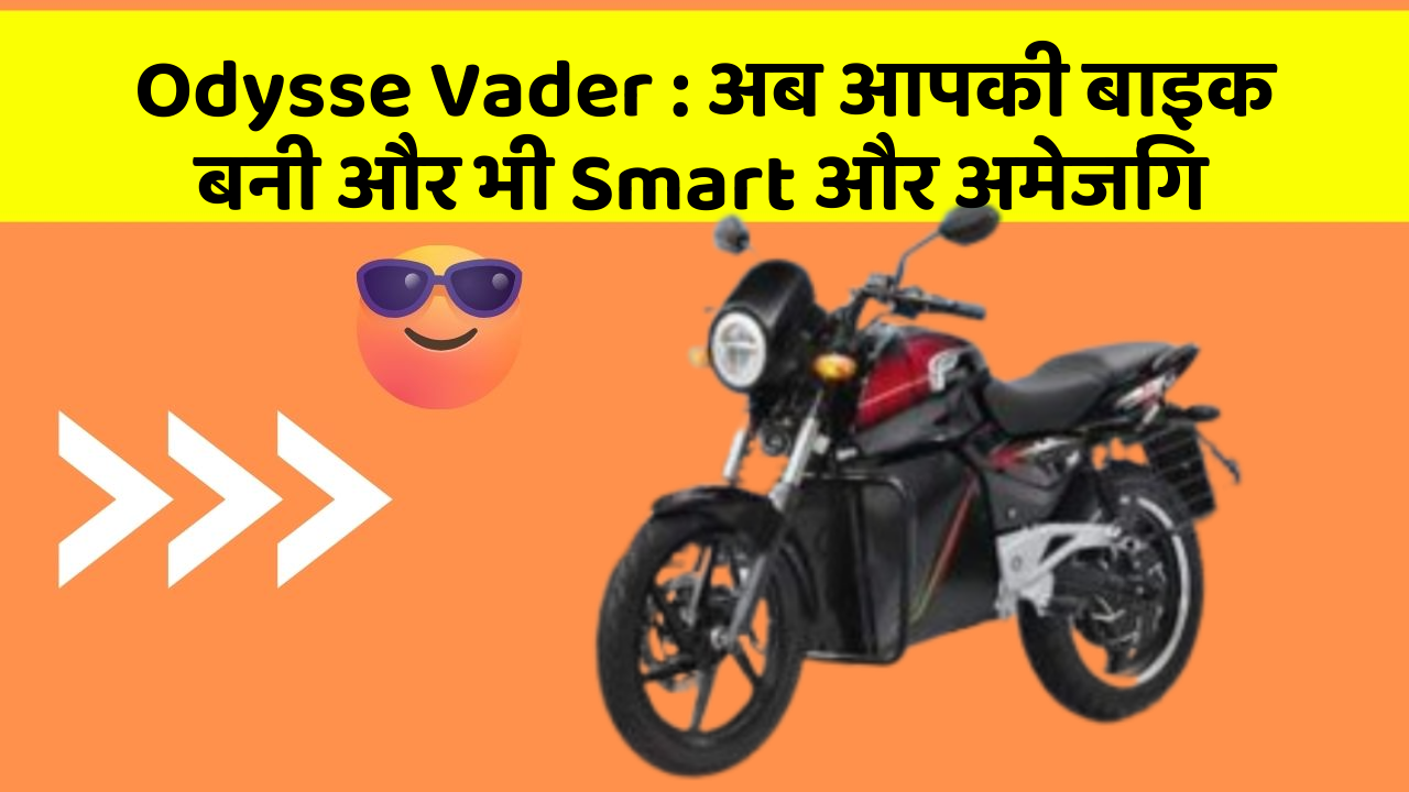 Odysse Vader: अब आपकी बाइक बनी और भी Smart और अमेजिंग
