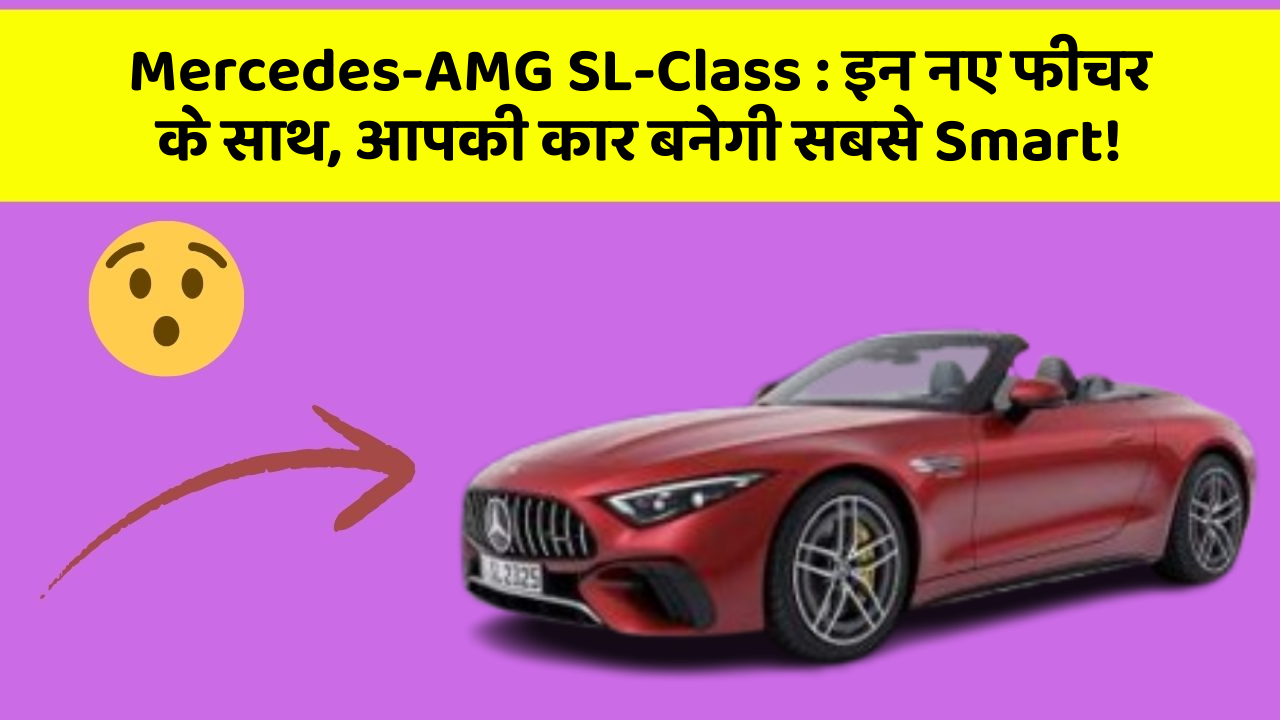 Mercedes-AMG SL-Class: इन नए फीचर के साथ, आपकी कार बनेगी सबसे Smart!