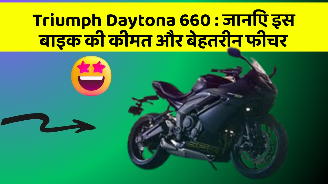 Triumph Daytona 660: जानिए इस बाइक की कीमत और बेहतरीन फीचर