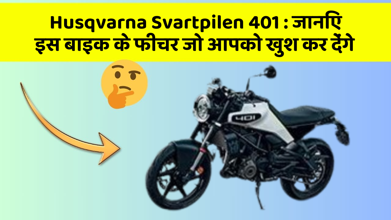 Husqvarna Svartpilen 401 : जानिए इस बाइक के फीचर जो आपको खुश कर देंगे