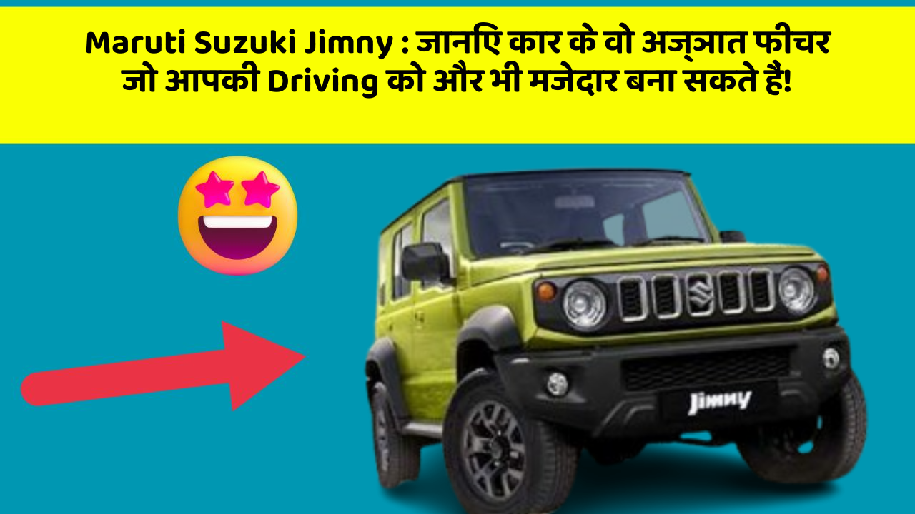Maruti Suzuki Jimny: जानिए कार के वो अज्ञात फीचर जो आपकी Driving को और भी मजेदार बना सकते हैं!