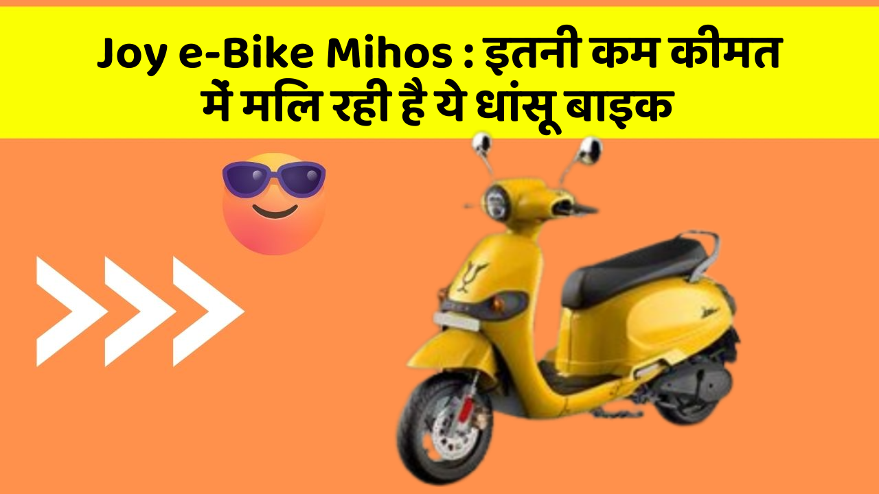 Joy e-Bike Mihos: इतनी कम कीमत में मिल रही है ये धांसू बाइक