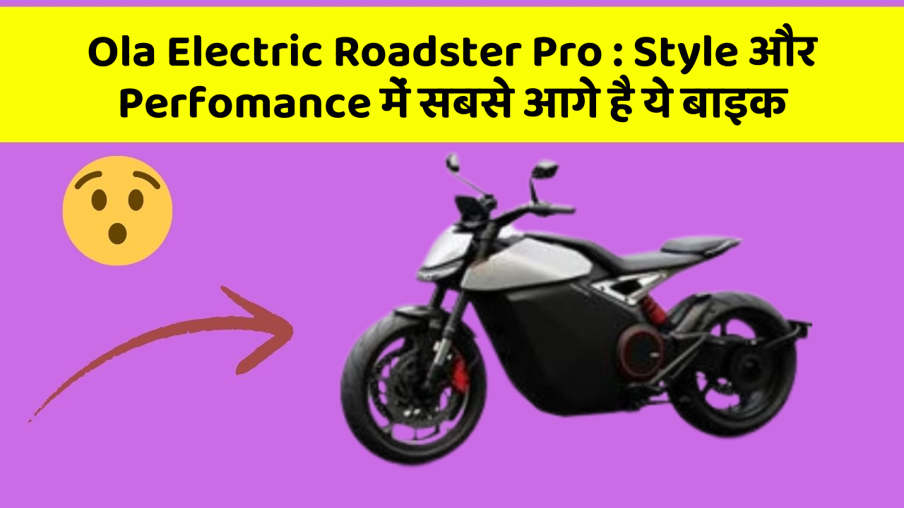 Ola Electric Roadster Pro: Style और Perfomance में सबसे आगे है ये बाइक