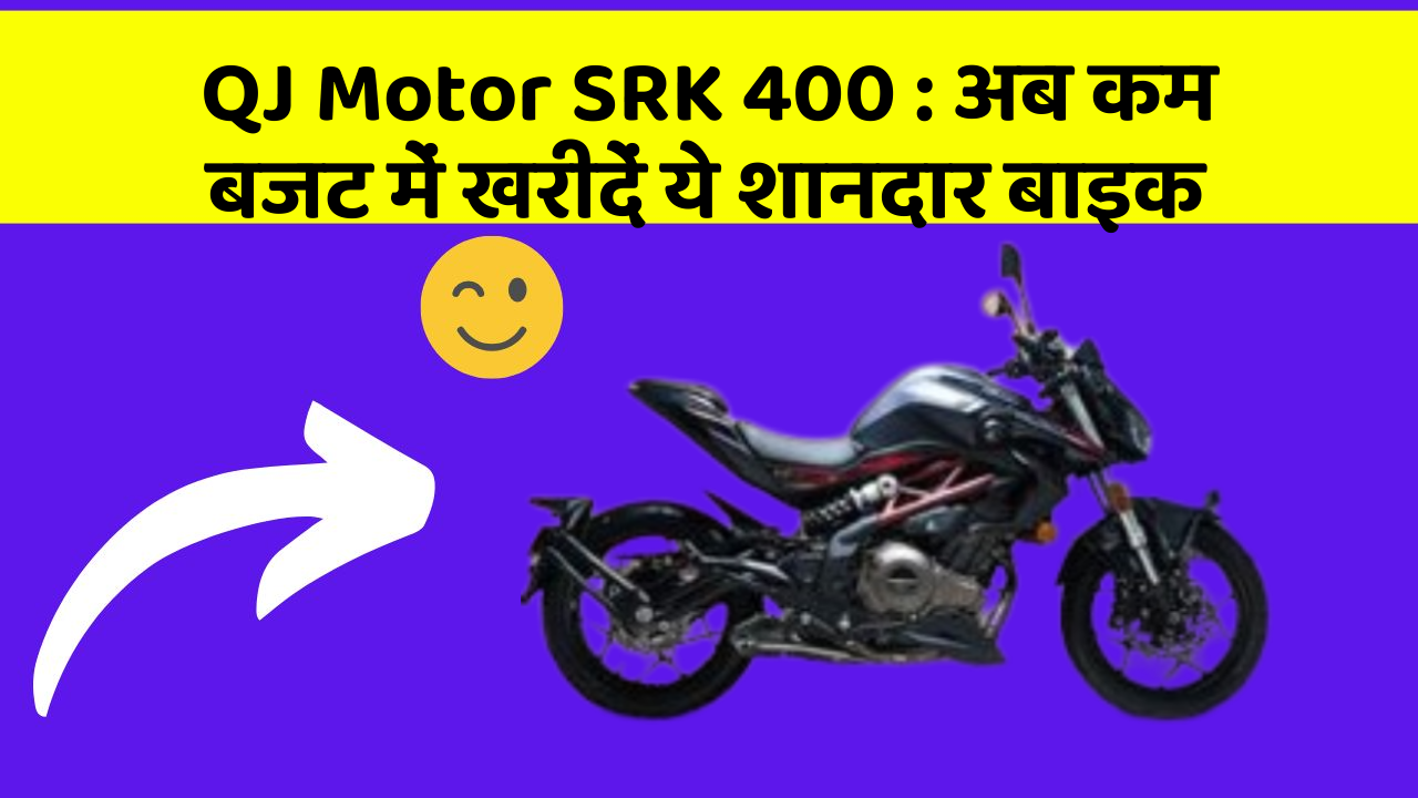 QJ Motor SRK 400: अब कम बजट में खरीदें ये शानदार बाइक