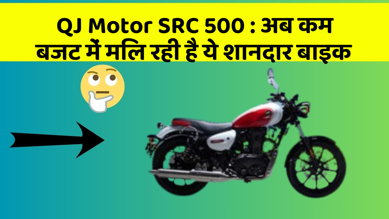 QJ Motor SRC 500: अब कम बजट में मिल रही है ये शानदार बाइक