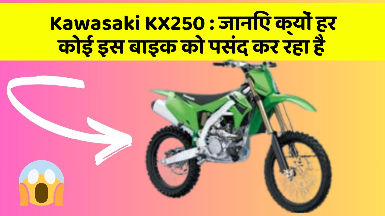 Kawasaki KX250: जानिए क्यों हर कोई इस बाइक को पसंद कर रहा है